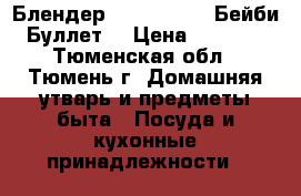 Блендер Baby Bullet (Бейби Буллет) › Цена ­ 1 700 - Тюменская обл., Тюмень г. Домашняя утварь и предметы быта » Посуда и кухонные принадлежности   